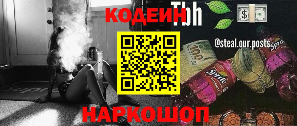 Кодеин напиток Lean (лин)  Вход с VPN  Майский 